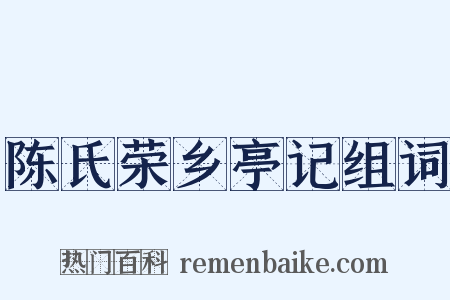 陈氏荣乡亭记组词是什么意思的图片